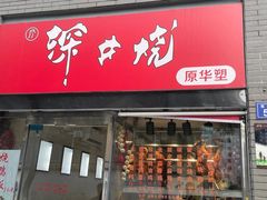 -深井烧(竹林境社区店)