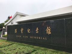 -陈云纪念馆