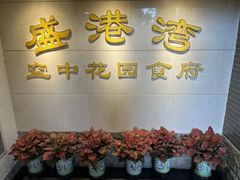 -盛港湾海鲜食府(黄沙店)