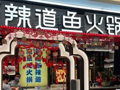 门面-新辣道鱼火锅(上地华联店)