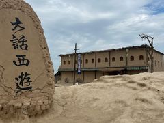 -镇北堡西部影城