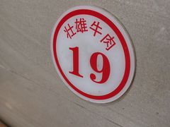 -壮雄牛屠牛肉店(两英店)