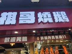 -棋哥烧鹅餐室(发昌大厦店)