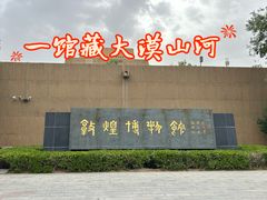 -敦煌市博物馆