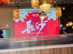 -恰饭·老长沙市井菜 (天河客运站店)