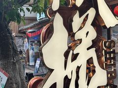 -重庆十八梯传统风貌区