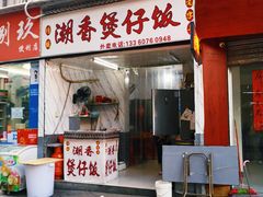 -潮香兴煲仔饭(莲花路店)