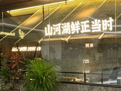-野阿来·大馆湖南菜(青岛万象城店)