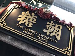 -糖朝(尖沙咀店)