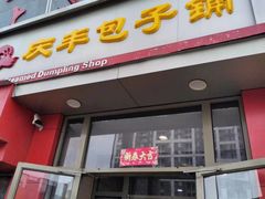 -庆丰包子铺(望京广顺店)