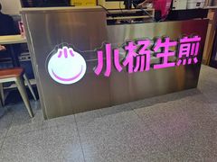 -小杨生煎(愚园路)