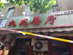-九龙餐厅(大沽路店)