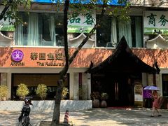 -阿诺泰·泰国餐厅(棕北店)