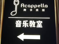 -阿卡贝拉音乐汇(印象城店)