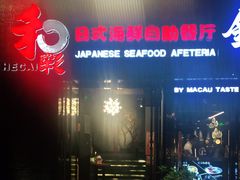 门面-和彩放题餐厅(酒仙桥店)