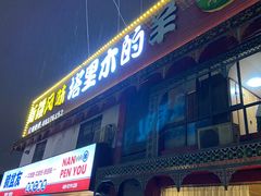 -塔里木的羊·新疆特色餐厅(钱湖北路店)