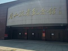 -唐山抗震纪念馆