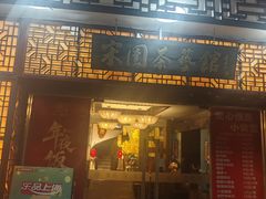 -宋园·金宴浙鲜馆(静安店)