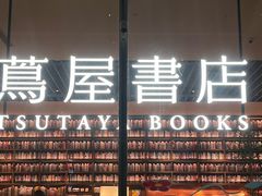 -茑屋书店(天目里店)