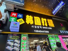 -师任堂韩式食品(总店)