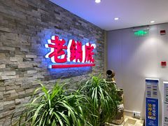 -吴记老锅底麻辣火锅(福州路店)