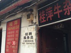 -桂萍特色牛筋牛杂(长堤街总店)