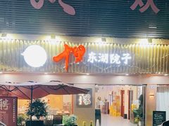 -十里·东湖院子(湖北省博物馆店)