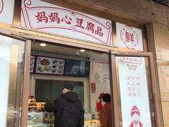 门面-娘心豆品(方庄店)