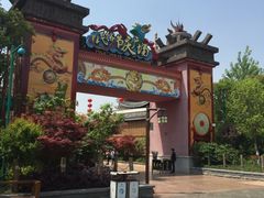 -芜湖方特东方神画