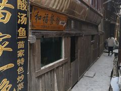 -和福餐馆(西江古街店)