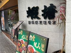 -蝦塘·中国餐馆(城墙南马道巷店)