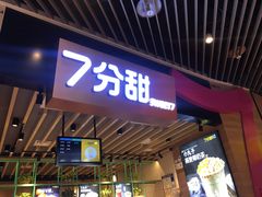 门面-7分甜(苏州中心店)