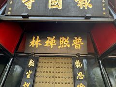 -峨眉山报国寺
