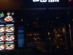 门面-谷田稻香·砂锅菜(汇暻广场店)