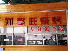 -郑喜旺烧烤(新密总店)