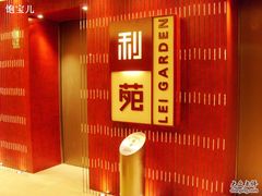 门面-利苑酒家(金宝店)