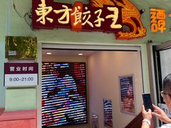 -东方饺子王(创始店)