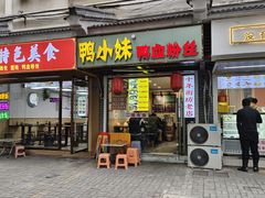 -鸭小妹鸭血粉丝(老门东店)