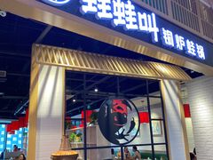 -蛙蛙叫·牛蛙烤鱼(北京总店)