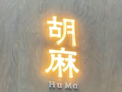-胡麻(静安嘉里店)