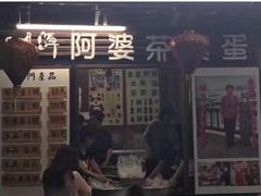 门面-金盆阿嬷香菇茶叶蛋(玄光店)