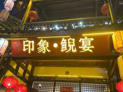 -印象鲵宴·张家界地标美食名片(溪布街店)