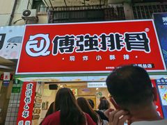 门面-傅强排骨(成都总店)