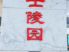 -烈士陵园(地铁站)