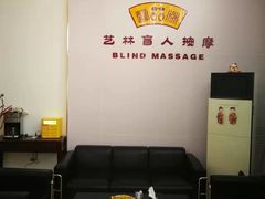-艺林盲人按摩院(长寿店)