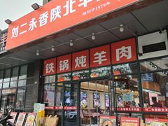 -刘二永香羊肉面庄(长安店)