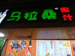 -马拉桑果汁(龙头路总店)