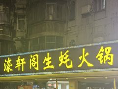 -濠轩阁特色生蚝火锅(水湾路店)