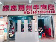 门面-菜忠潮州牛肉店(岗厦店)