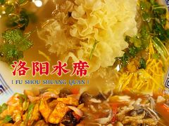 -老雒阳面馆·水席·洛阳菜(纱厂路店)